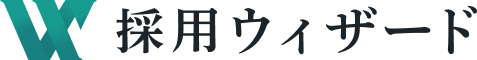 採用ウィザード