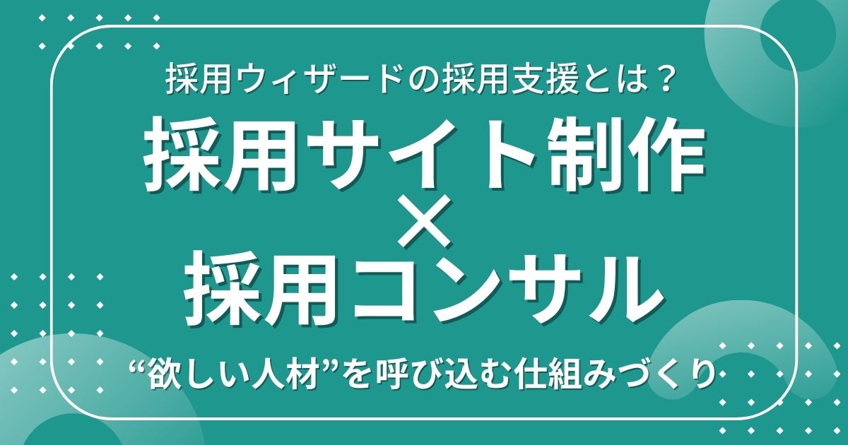 採用ウィザードの採用支援とは？