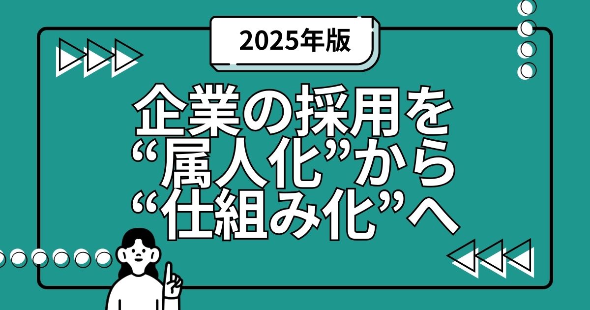 採用コンサルティングとは？【2025年版】企業の採用を“属人化”から“仕組み化”へ