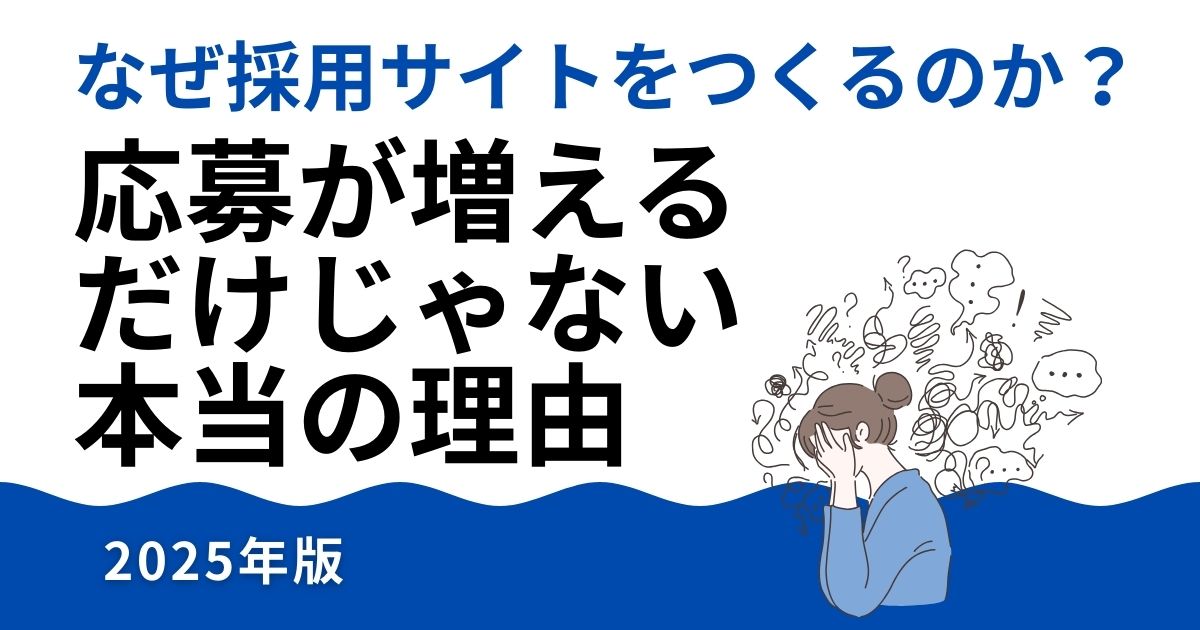 なぜ採用サイトをつくるのか？【2025年版】応募が増えるだけじゃない本当の理由