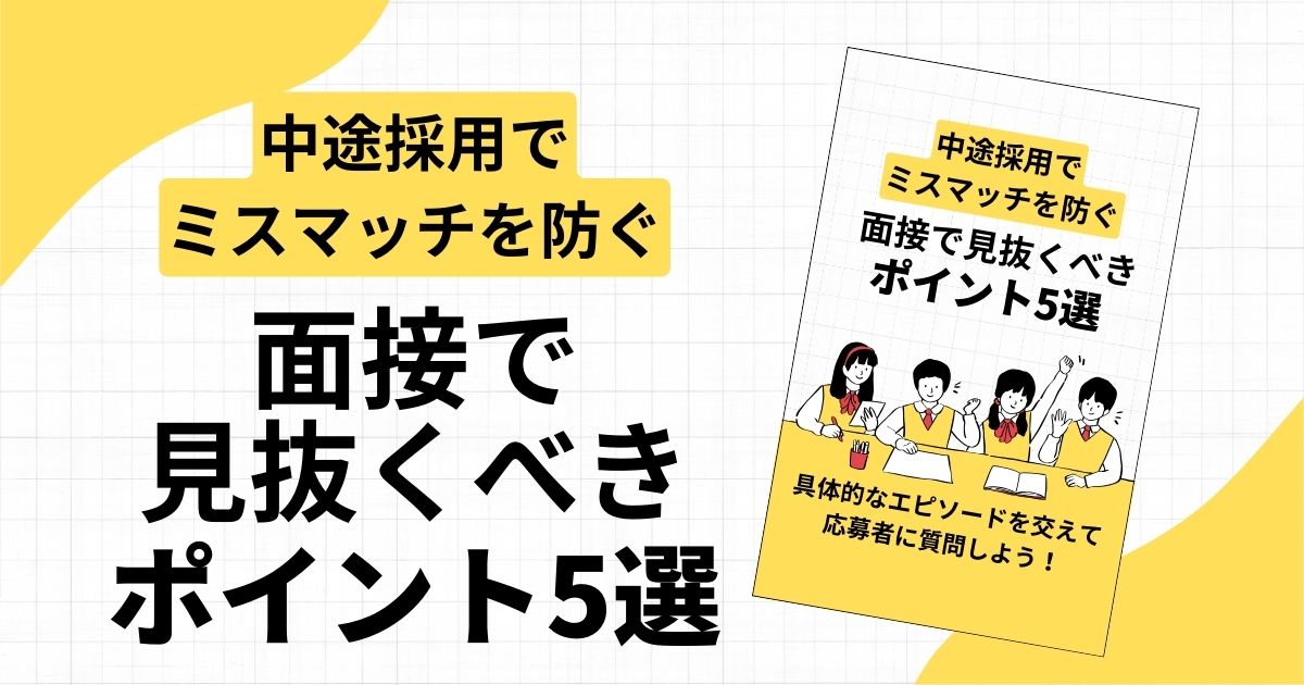 中途採用でミスマッチを防ぐ！面接で見抜くべきポイント5選