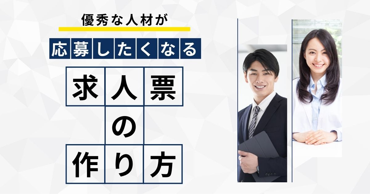 優秀な人材が「応募したくなる」求人票の作り方