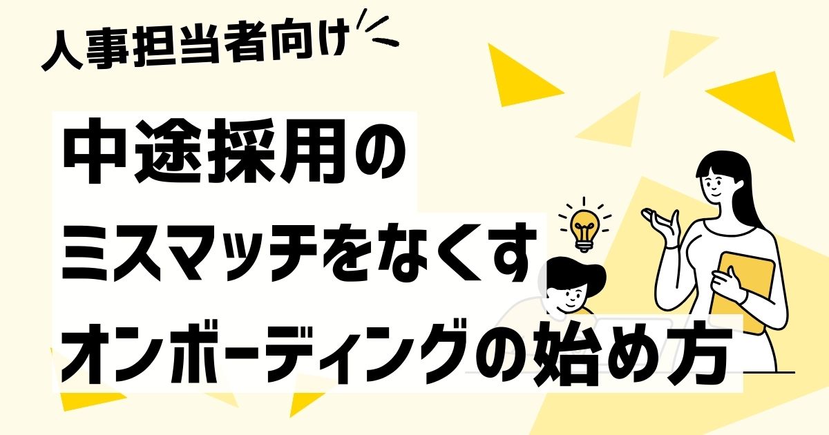 【事例付き】中途採用の「ミスマッチ」をなくす、オンボーディングの始め方