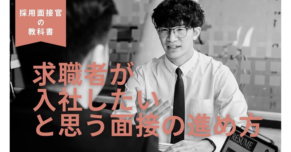 【採用面接官の教科書】求職者が「入社したい」と思う面接の進め方