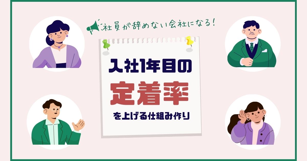 社員が辞めない会社になる！入社1年目の定着率を上げる仕組み作り