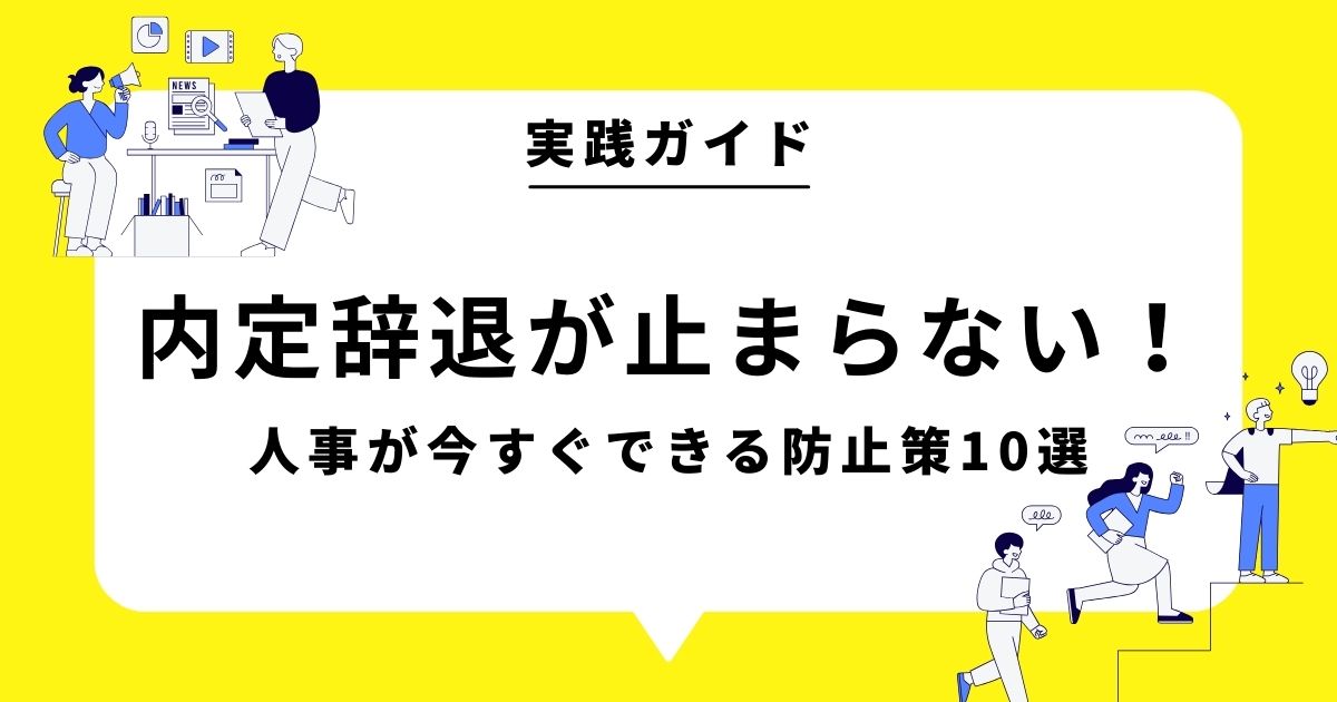 内定辞退が止まらない！人事が今すぐできる防止策10選【実践ガイド】