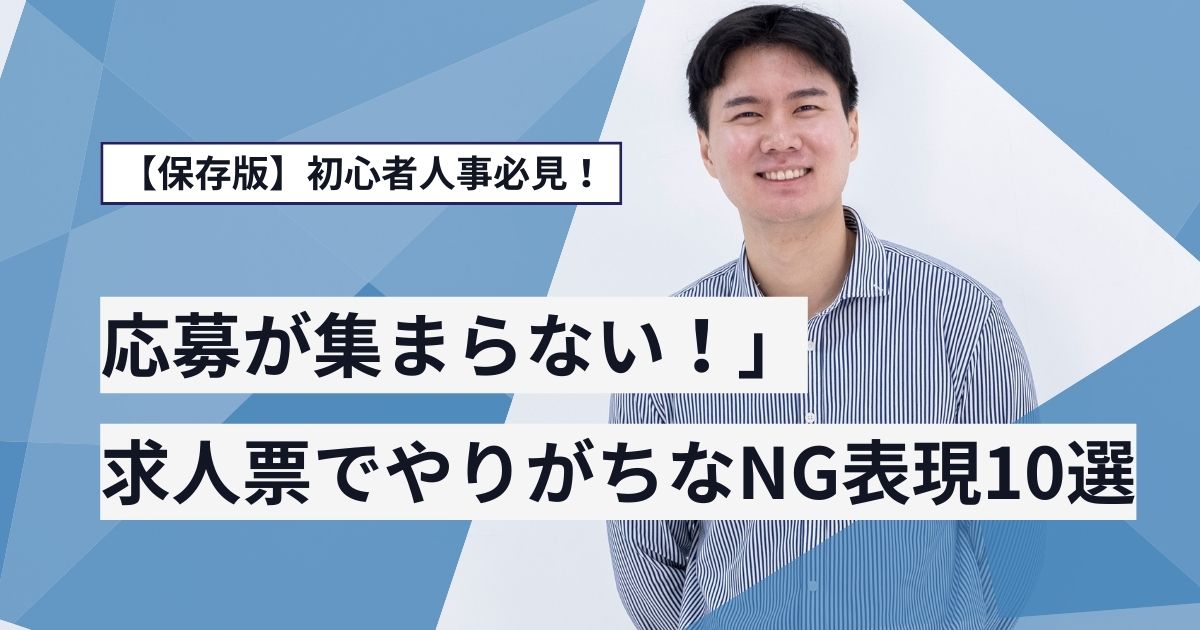 初心者人事必見！「応募が集まらない！」求人票でやりがちなNG表現10選【保存版】
