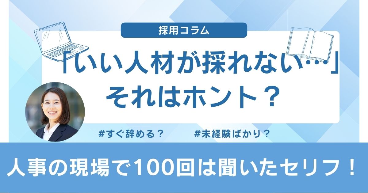 「いい人材が採れない…」は本当？──“人がいない時代”に陥りがちな思い込み