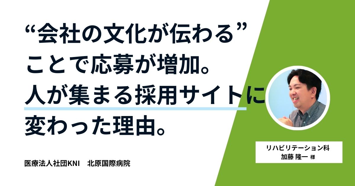 医療法人社団KNI 北原国際病院の加藤隆一様