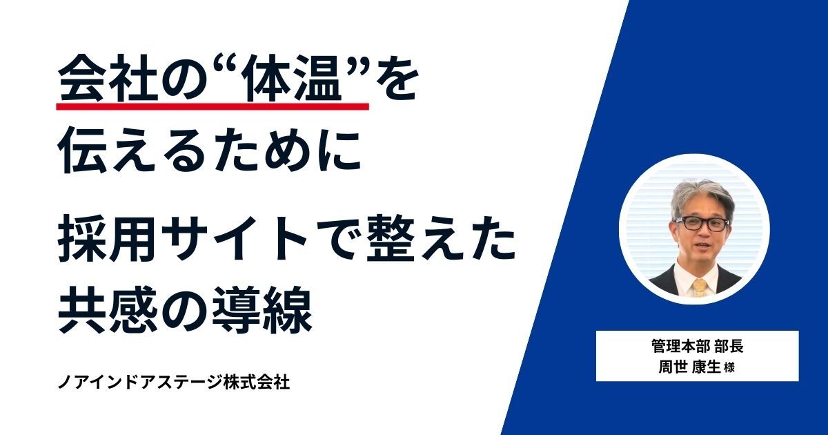 会社の“体温”を伝えるために。ノアが採用サイトで整えた共感の導線