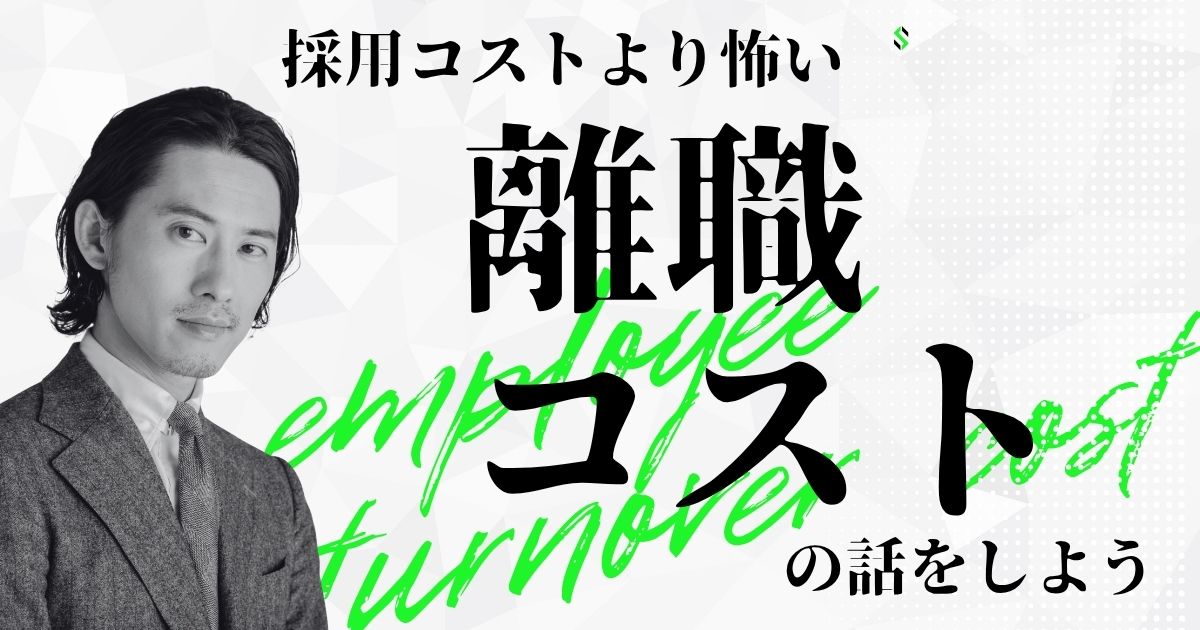 採用コストより怖い、“離職コスト”の話をしよう。