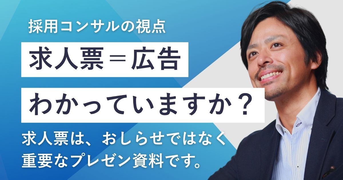 求人票を「広告」として見ていない会社が多すぎる。【採用コンサルの視点】