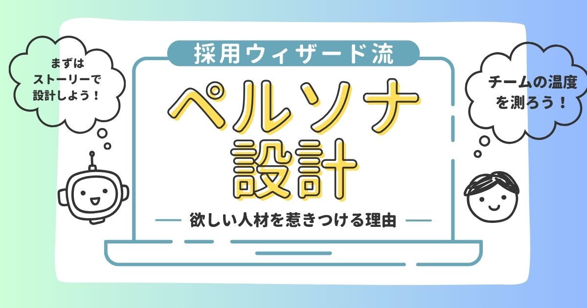 採用ウィザード流「ペルソナ設計」：欲しい人材を“ピタリ”と惹きつける理由