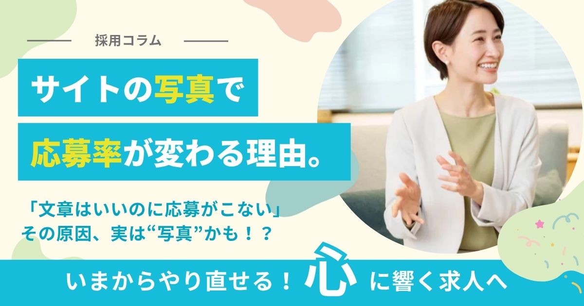採用サイトの“写真”で応募率が変わる理由。
