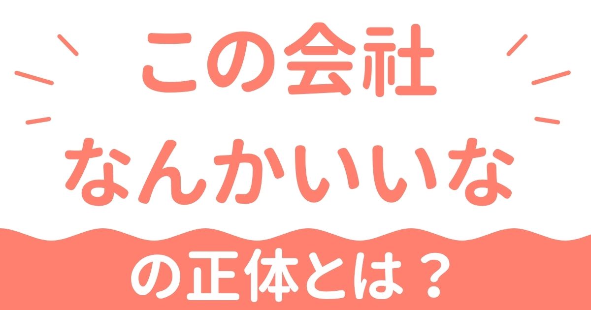 “この会社、なんかいいな”の正体。