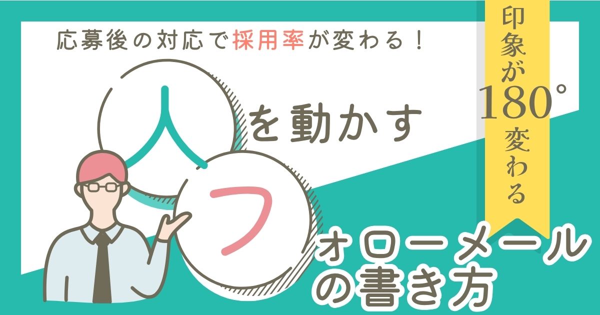 “応募後の対応”で採用率が変わる。人が動くフォローメールの書き方。