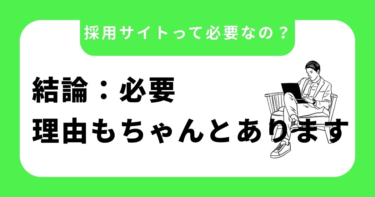 【採用サイトって必要なの？】結論：必要。“理由もちゃんとあります”