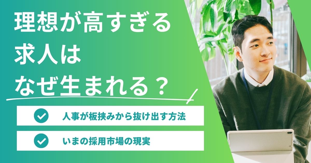 【採用の現実】理想が高すぎる求人が生まれる理由と、人事が板挟みから抜け出す方法