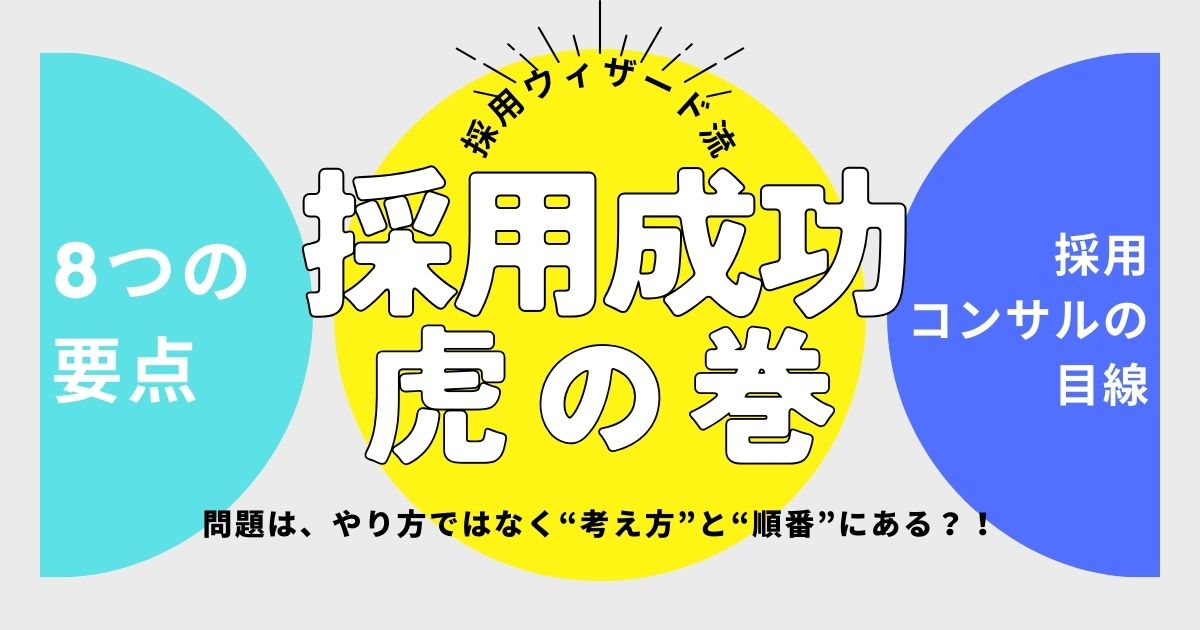 【採用ウィザード流】採用成功の虎の巻！大事な8つの要点
