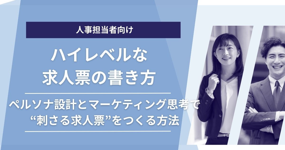 ハイレベルな求人票の書き方｜ペルソナ設計とマーケティング思考で“刺さる求人票”をつくる方法