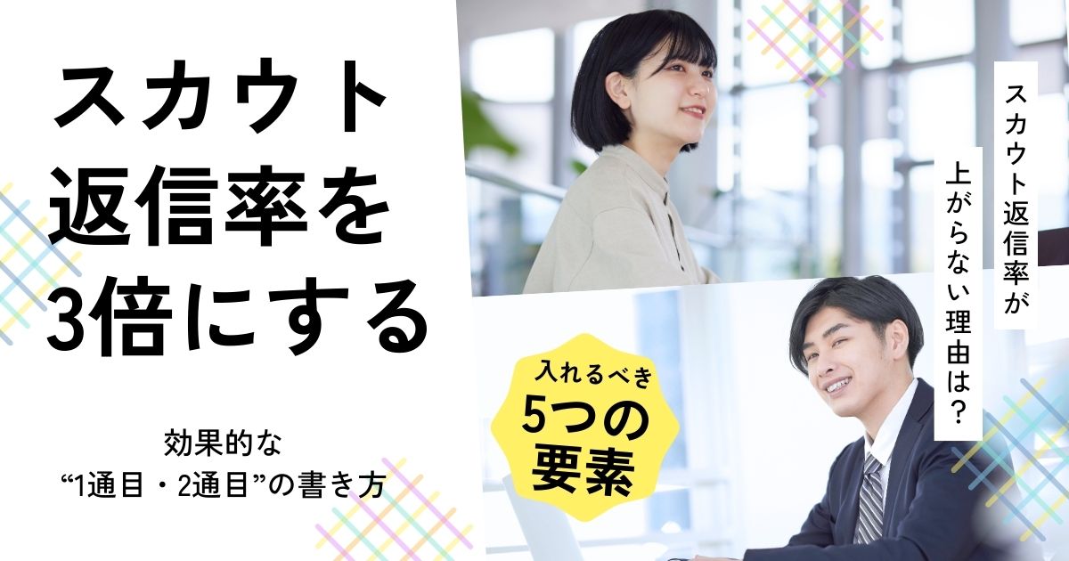 【お悩み解決！】スカウト返信率を3倍にする“1通目・2通目”の書き方