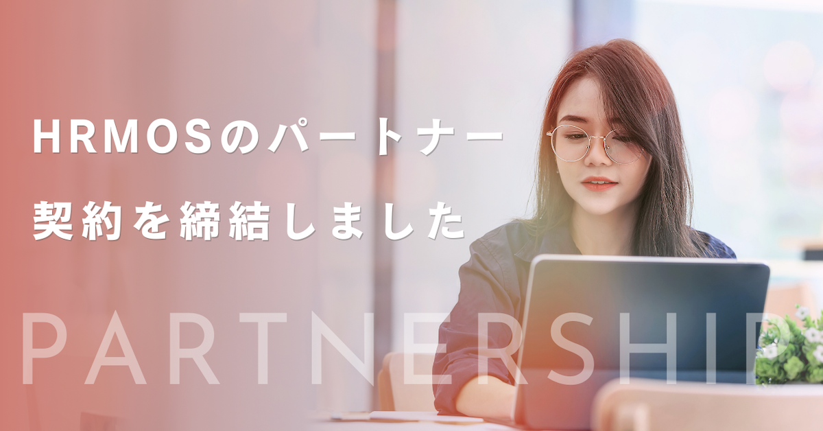 ビズリーチ社とHRMOSのパートナー契約を締結しました。