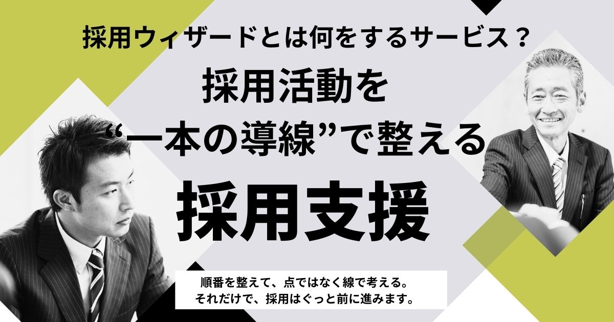 採用ウィザードとは何をするサービス？｜採用活動を“一本の導線”で整える採用支援