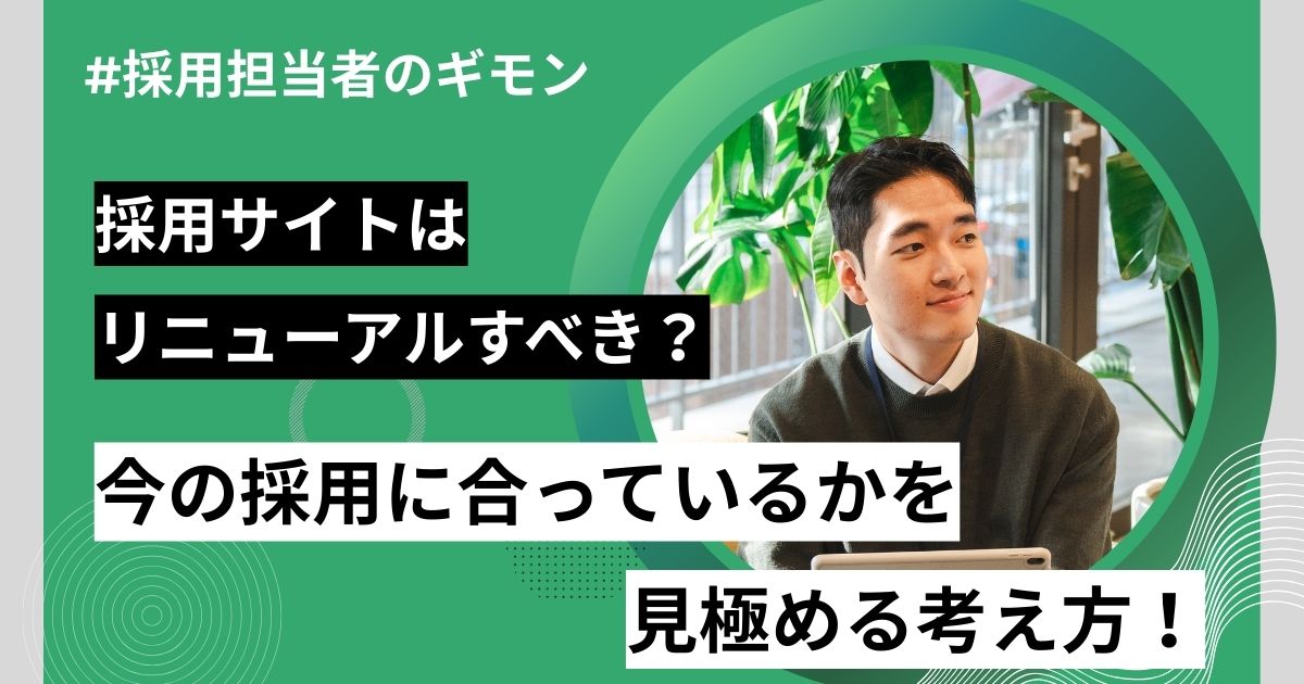 採用サイトはリニューアルすべき？今の採用に合っているかを見極める考え方！