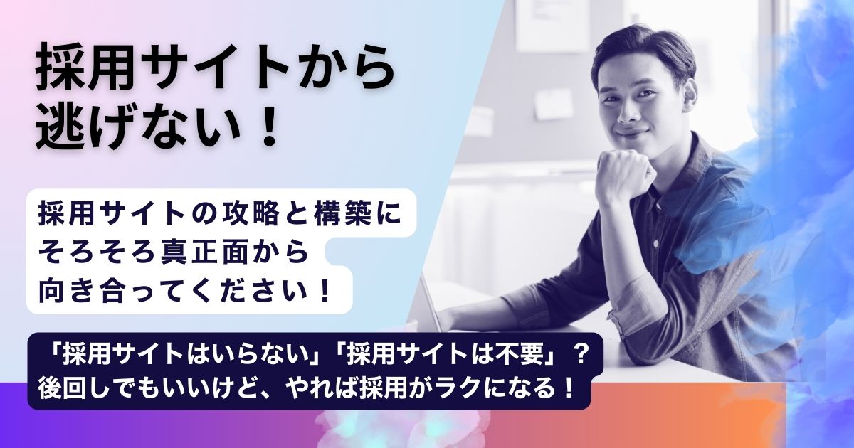 【採用サイトから逃げない！】採用サイトの攻略と構築にそろそろ向き合ってください！
