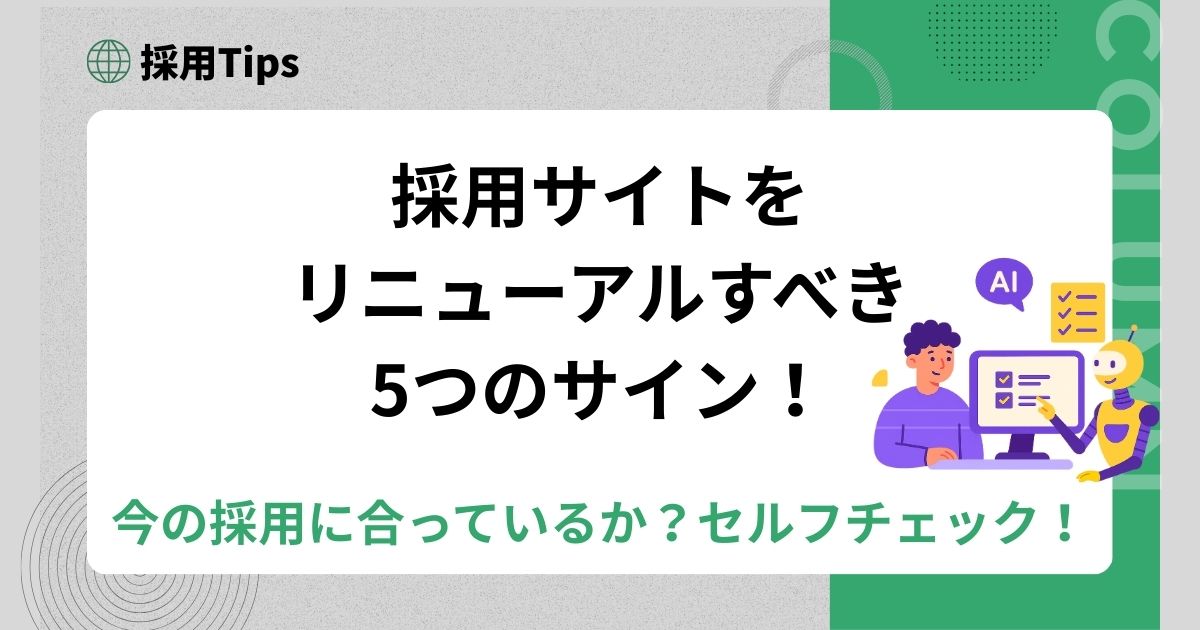 採用サイトをリニューアルすべき5つのサイン！今の採用に合っているかセルフチェック！