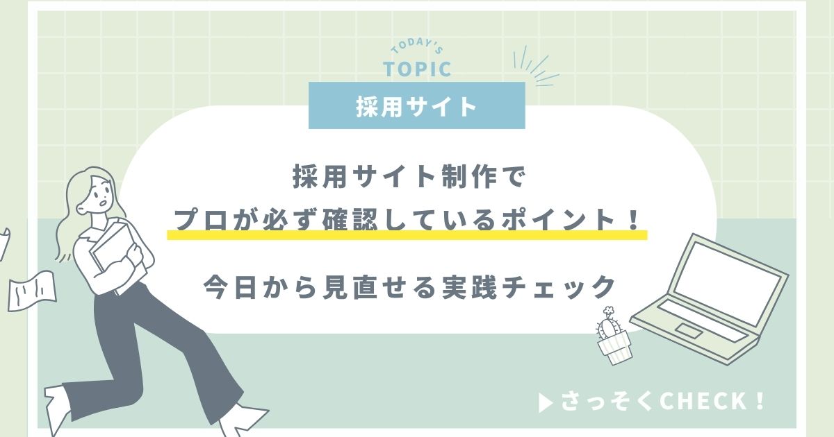 採用サイトでプロが必ず確認しているポイント｜今日から見直せる実践チェック