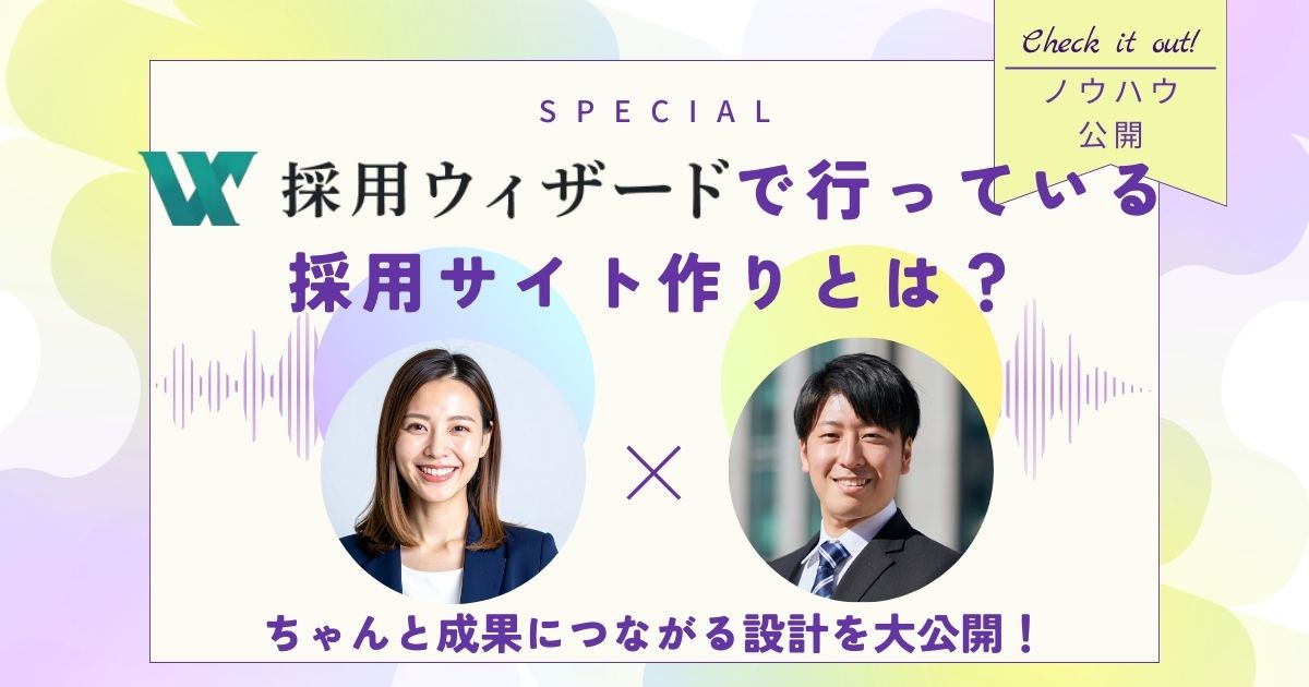 【採用ウィザードで行っている採用サイト作りとは？】ちゃんと成果につながる設計を公開！