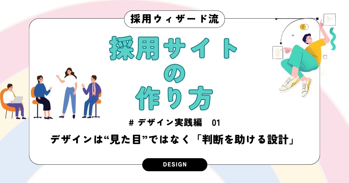 採用ウィザード流の採用サイトの作り方【実践編①】